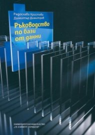 Ръководство по бази от данни