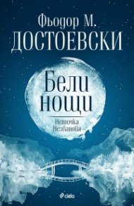 Бели нощи. Неточка Незванова