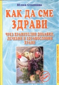 Как да сме здрави чрез хранителни добавки, лечебни и здравословни храни