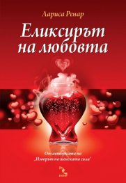 Еликсирът на любовта