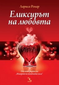 Еликсирът на любовта