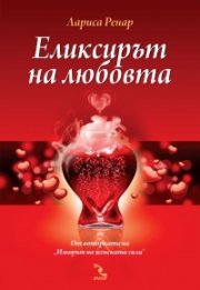Еликсирът на любовта