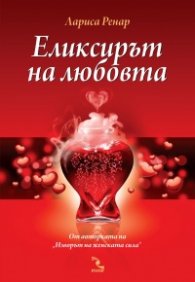 Еликсирът на любовта