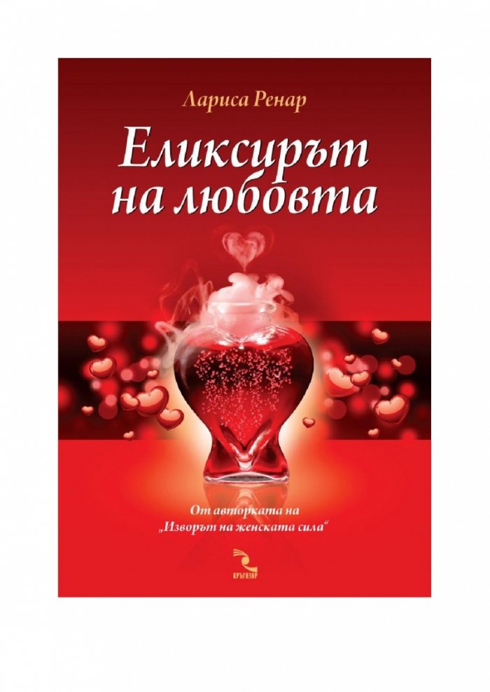 Еликсирът на любовта