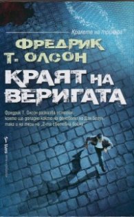 Краят на веригата
