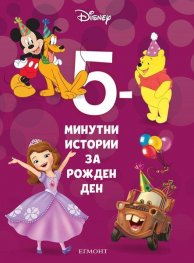 17: 5-минутни истории за рожден ден