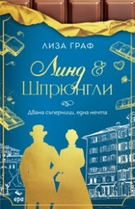 Линд и Шпрюнгли. Двама съперници, една мечта 