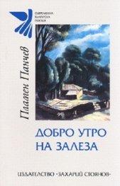 Добро утро на залеза. Стихове
