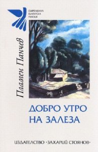 Добро утро на залеза. Стихове