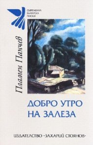 Добро утро на залеза. Стихове