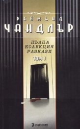 Реймънд Чандлър: Пълна колекция разкази Т.1