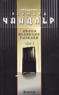 Реймънд Чандлър: Пълна колекция разкази Т.1