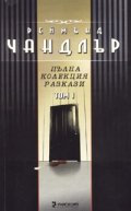 Реймънд Чандлър: Пълна колекция разкази Т.1