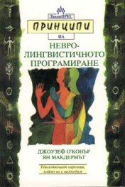 Принципи на невролингвистичното програмиране
