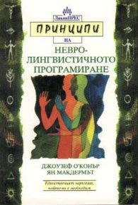 Принципи на невролингвистичното програмиране