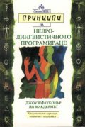 Принципи на невролингвистичното програмиране