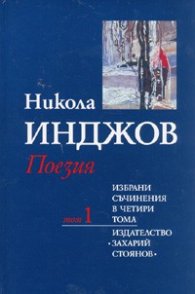 Избрани съчинения в четири тома Т.1: Поезия/ Никола Инджов