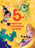 20: 5-минутни страховити истории