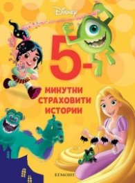 20: 5-минутни страховити истории
