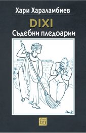 DIXI Съдебни пледоари