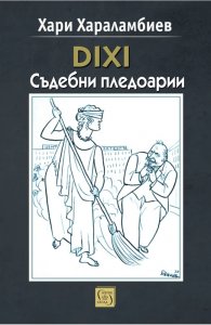 DIXI Съдебни пледоари
