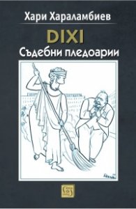 DIXI Съдебни пледоари