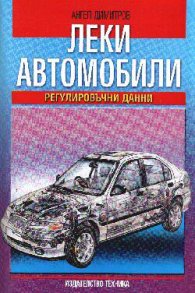 Леки автомобили: Регулировъчни данни