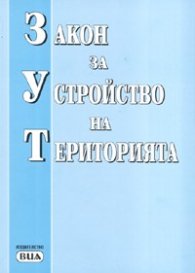 Закон за устройство на територията/ /29.XII.2005 г.-старо