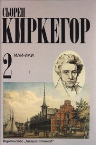 Или - Или Т.2/ Сьорен Киркегор