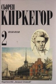 Или - Или Т.2/ Сьорен Киркегор