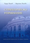 Стратегическо управление
