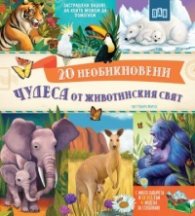 20 Необикновени чудеса от животинския свят