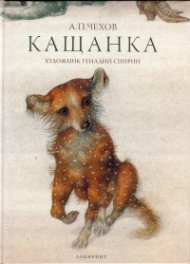Кащанка