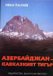 Азербайджан - кавказкият тигър