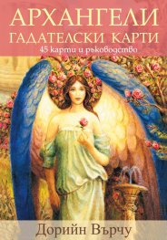 Архангели. Гадателски карти- 45 карти + ръководство
