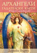 Архангели. Гадателски карти- 45 карти + ръководство