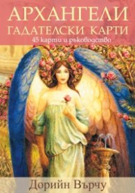 Архангели. Гадателски карти- 45 карти + ръководство