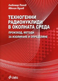 Техногенни радионуклиди в околната среда