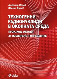 Техногенни радионуклиди в околната среда