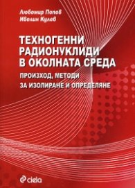 Техногенни радионуклиди в околната среда