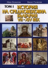История на България Т.I: История на Средновековна България VII - XIV век