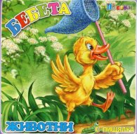 Книжка за баня с дрънкалка: Бебета животни