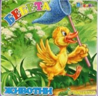 Книжка за баня с дрънкалка: Бебета животни