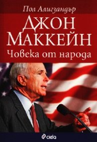 Джон Маккейн. Човека от народа