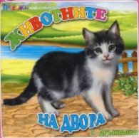 Книжка за баня с дрънкалка: Животните на двора