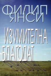 Изумителна благодат