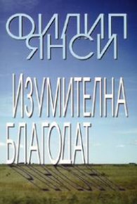 Изумителна благодат