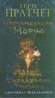 Изумителният Морис и неговите образовани гризачи