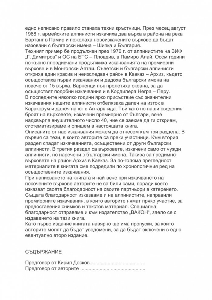 Българските върхове по картата на света