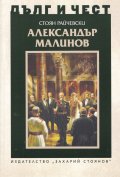 Дълг и чест: Александър Малинов